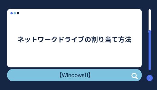【Windows10/11】ネットワークドライブの割り当て方法！割り当てできない場合の対処法！