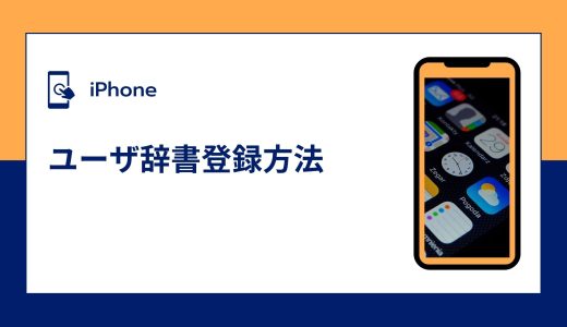 【iPhone】ユーザ辞書登録方法！反映されない・出てこない場合の対処法！