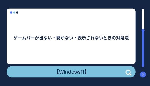 【Windows10/11】ゲームバーが出ない・開かない・表示されないときの対処法