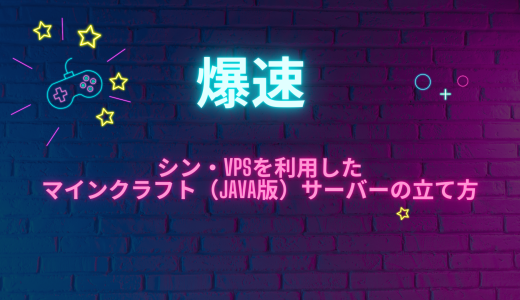 【爆速】シン・VPSを利用したマインクラフト（Java版）サーバーの立て方