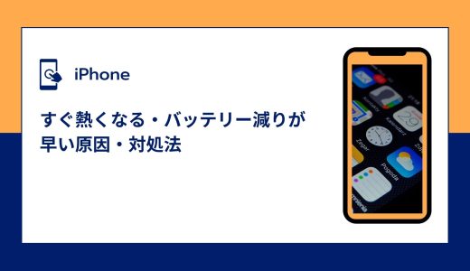 【iPhone】すぐ熱くなる・バッテリー（充電）減りが早い原因・対処法