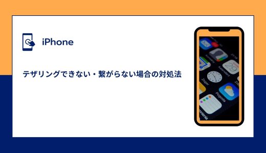 【iPhone】テザリングできない・繋がらない場合の対処法！