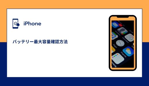 【iPhone】バッテリー最大容量確認方法！減りが早いときの対処法！