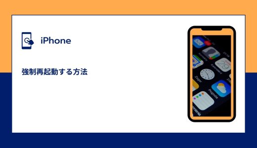 【iPhone】強制再起動する方法！強制終了できない場合の対処法も！
