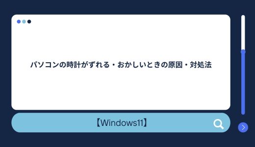 【Windows10/11】パソコンの時計がずれる・おかしいときの原因・対処法