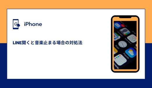 【iPhone】LINE開くと音楽止まる場合の対処法
