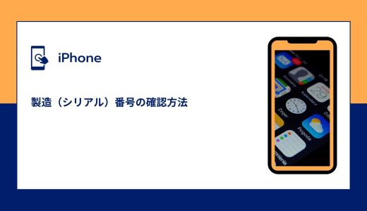 【iPhone】製造（シリアル）番号の確認方法！シリアル番号でわかることも！