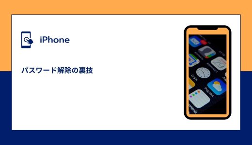 【iPhone】パスワード解除の裏技！パスワードを忘れた方必見！