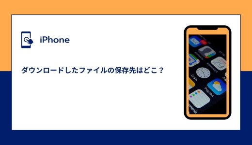 【iPhone】ダウンロードしたファイル（PDFなど）の保存先はどこ？