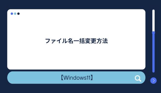 【Windows10/11】ファイル名一括変更方法！連番をふる方法！