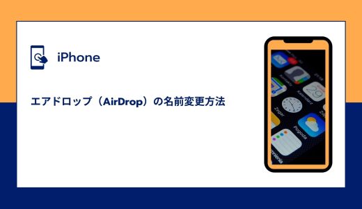 【iPhone】エアドロップ（AirDrop）の名前変更方法！反映されない場合の対処法も！