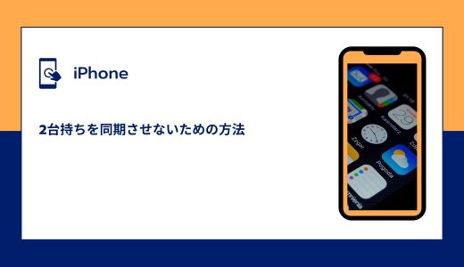 【iPhone】2台持ちを同期させないための方法