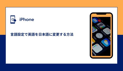 【iPhone】言語設定で英語を日本語に変更する方法