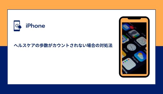 【iPhone】ヘルスケアの歩数がカウント・更新・反映されない場合の対処法