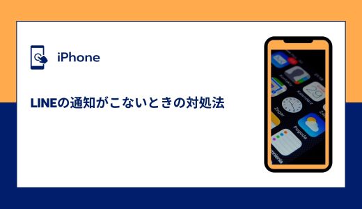 【iPhone】LINE（ライン）の通知がこないときの対処法