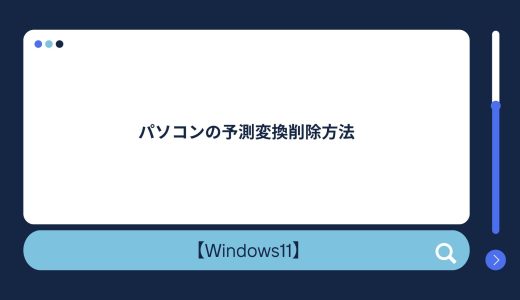 【Windows10/11】パソコンの予測変換削除方法！予測変換を無効にする方法も！