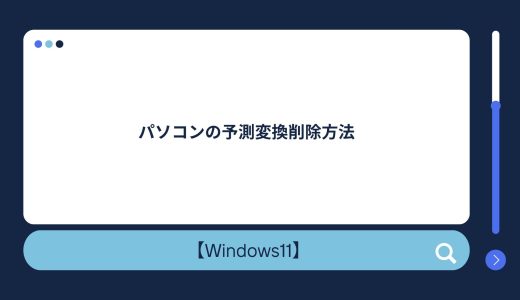 【Windows10/11】パソコンの予測変換削除方法！予測変換を無効にする方法も！