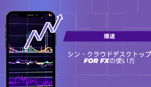 【爆速】シン・クラウドデスクトップ for FXの使い方