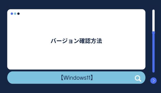 【Windows10/11】バージョン確認方法！バージョン一覧も！