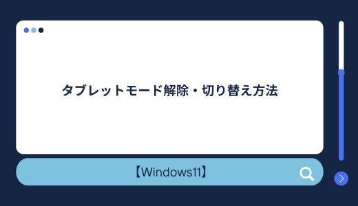 【Windows10/11】タブレットモード解除・切り替え方法！タブレットモードが解除できない場合の対処法！