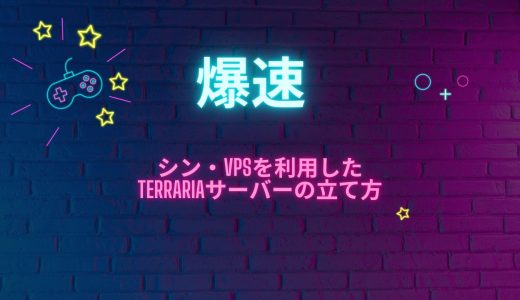 【爆速】シン・VPSを利用したTerraria（テラリア）サーバーの立て方