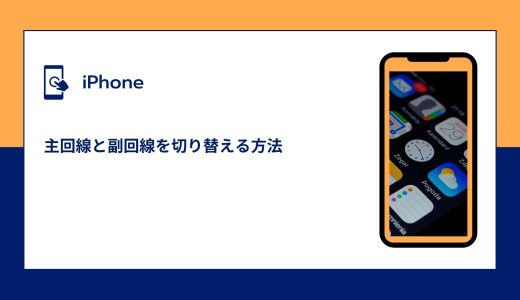 【iPhone】主回線と副回線を切り替える方法