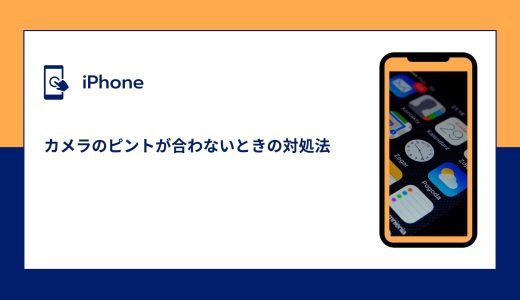 【iPhone】カメラのピントが合わないときの対処法