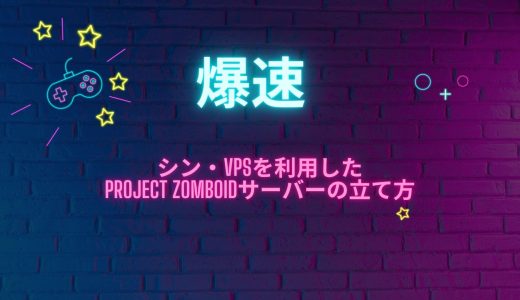 【爆速】シン・VPSを利用したProject Zomboidサーバーの立て方