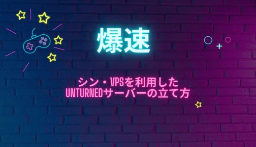 【爆速】シン・VPSを利用したUnturnedサーバーの立て方