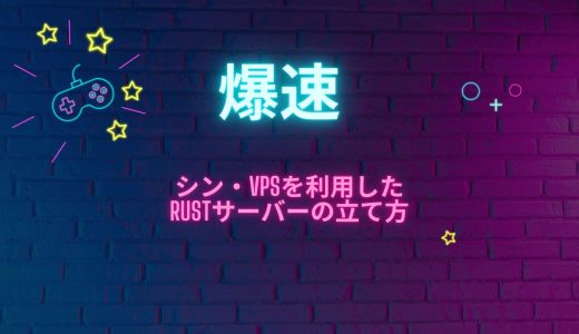 【爆速】シン・VPSを利用したRustサーバーの立て方