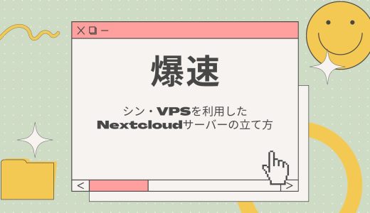 【爆速】シン・VPSを利用したNextcloudサーバーの立て方