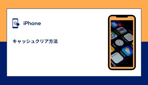 【iPhone】キャッシュクリア（一括・個別）方法！キャッシュクリアは必要？