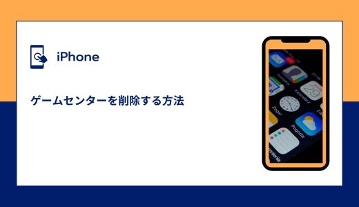 【iPhone】ゲームセンターを削除する方法！いらないときの対処法！