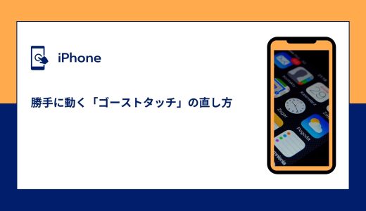【iPhone】勝手に動く「ゴーストタッチ」の直し方！ひどい場合ときの対処法！