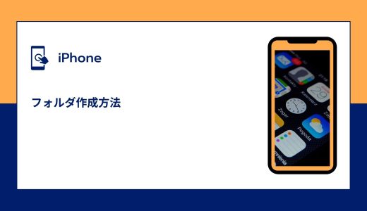 【iPhone】フォルダ作成方法！できない場合の対処法！