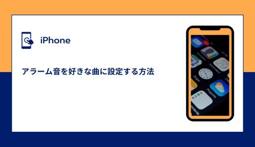 【iPhone】アラーム音を好きな曲に設定する方法！設定できない場合の対処法！