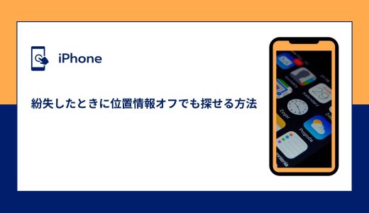 【iPhone】紛失したときに電源オフでも位置情報を探せる方法