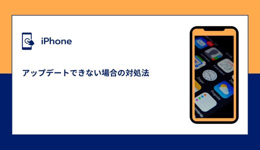 【iPhone】アップデートできない場合の対処法！容量あるのに？