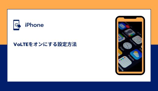 【iPhone】VoLTEをオンにする設定方法！ない場合はどうすればいいの？