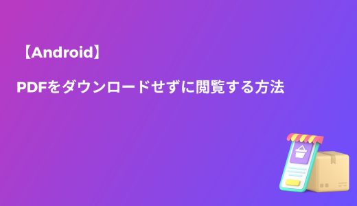 【Android】PDFをダウンロードせずに閲覧する方法