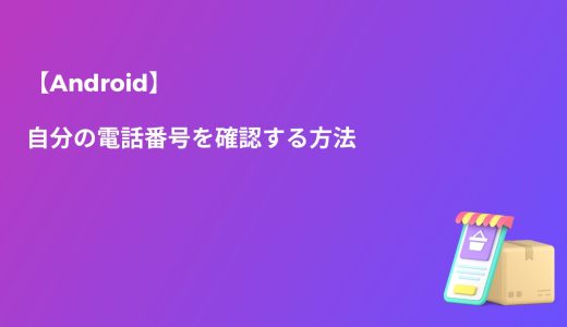 【Android】自分の電話番号を確認する方法