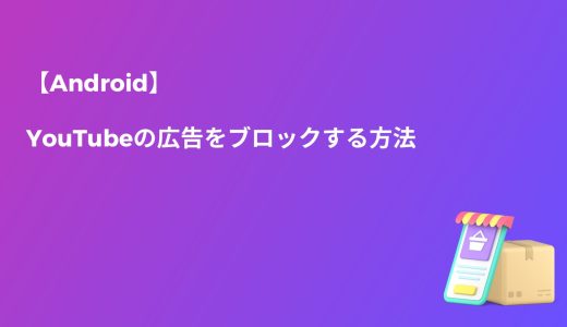 【Android】YouTubeの広告をブロックする方法