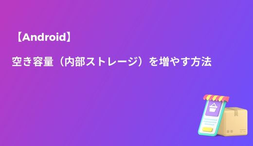 【Android】空き容量（内部ストレージ）を増やす方法