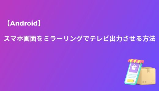 【Android】スマホ画面をミラーリングでテレビ出力させる方法